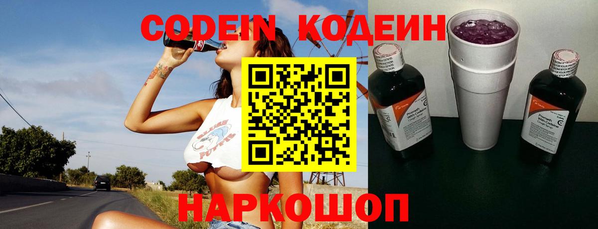 Кодеин Purple Drank  Вход с VPN  Ярославль  Codein Purple Drank 